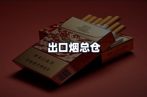 出口烟总仓
